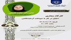 کارگاه اخلاق در کار با حیوانات آزمایشگاهی- دانشگاه علوم پزشکی یاسوج